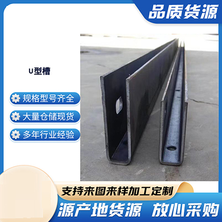 修武上海市U型槽钢